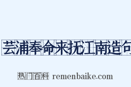 芸浦奉命来抚江南造句是什么意思的图片